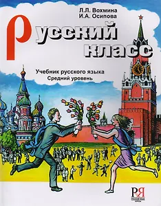 Русский класс. Средний уровень   (+ CD)