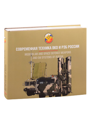 Вооружение Воздушно-космических сил России. Том 1. Современная техника ВКО и РЭБ России — 2844505 — 1