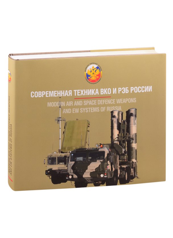 Книга Вооружение Воздушно-космических сил России. Том 1. Современная техника ВКО и РЭБ России () — 1