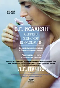 Пучко.Исаакян Секреты жен.биолокации