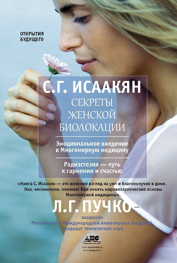 Книга Пучко.Исаакян Секреты жен.биолокации (Сюзанна Исаакян) — 1