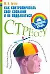 Как контролировать свое сознание и не поддаваться стрессу: Подробное руководство по укреплению силы духа, избавлению от мрачных мыслей и стресса 2123001