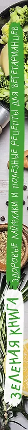 Книга для записи кул.рецептов А5 80л "Зеленая книга" 7БЦ, ассорти, Эксмо 242648 — 5