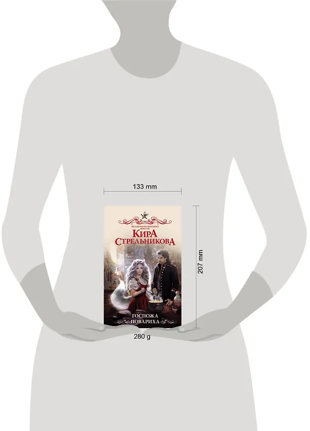 Книга Госпожа повариха (Кира Стрельникова, Кристина Стрельникова) — 4