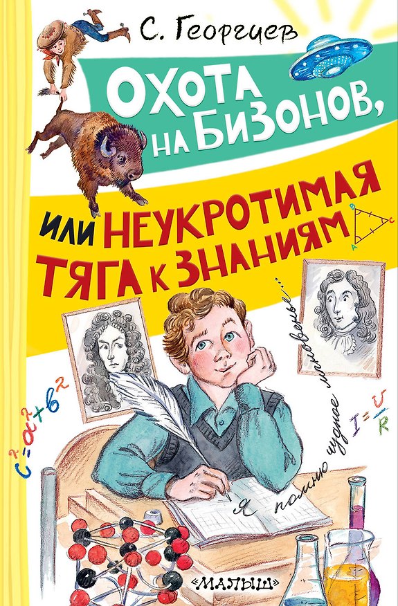 Книга Охота на бизонов, или Неукротимая тяга к знаниям (Сергей Георгиев) — 1