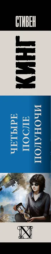 Книга Четыре после полуночи (Стивен Кинг) — 3