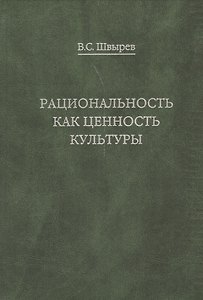 Рациональность как ценность культуры. Традиция и современность