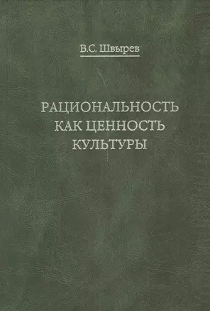 Рациональность как ценность культуры. Традиция и современность — 2541017 — 1