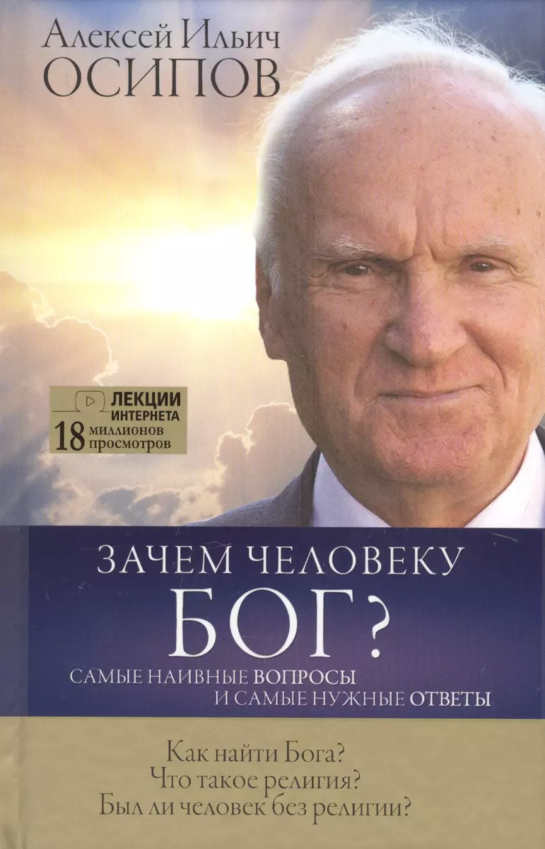 Зачем человеку Бог? Самые наивные вопросы и самые нужные ответы (Алексей  Осипов) - купить книгу с доставкой в интернет-магазине «Читай-город». ISBN:  ...