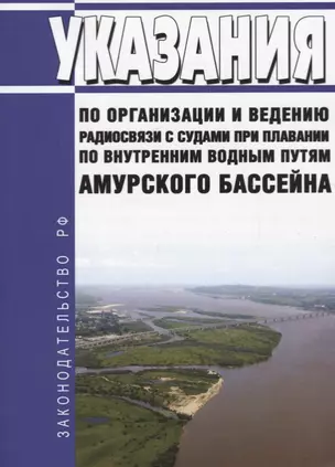 Указания по организации и ведению радиосвязи с судами при плавании по внутренним водным путям Амурского бассейна — 2780306 — 1