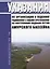 Указания по организации и ведению радиосвязи с судами при плавании по внутренним водным путям Амурского бассейна — 2780306 — 1