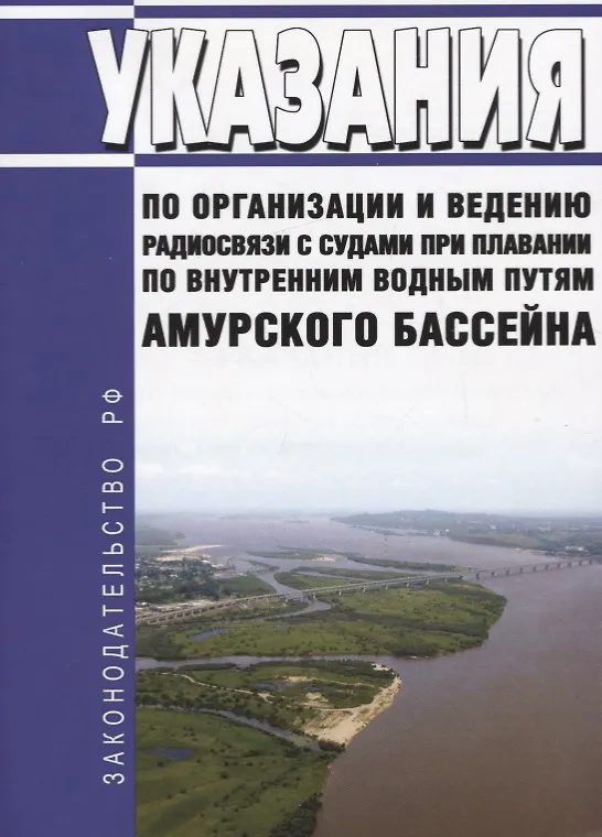 Книга Указания по организации и ведению радиосвязи с судами при плавании по внутренним водным путям Амурского бассейна () — 1