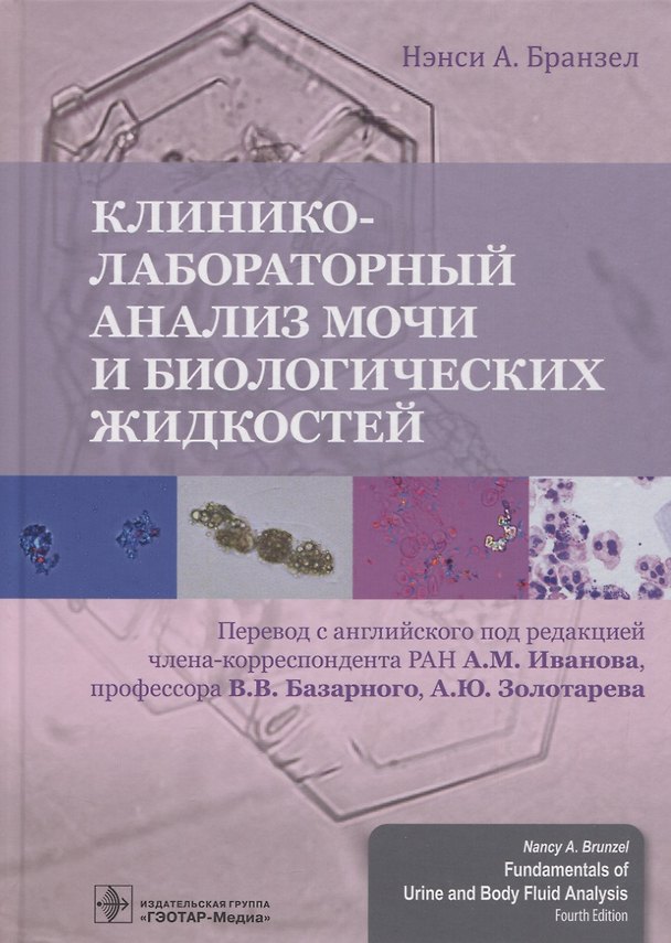 Книга Клинико-лабораторный анализ мочи и биологических жидкостей (Нэнси А. Бранзел) — 1