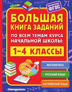 Большая книга заданий по всем темам курса начальной школы: 1-4 классы