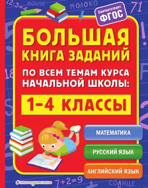 Большая книга заданий по всем темам курса начальной школы: 1-4 классы — 3013940 — 1