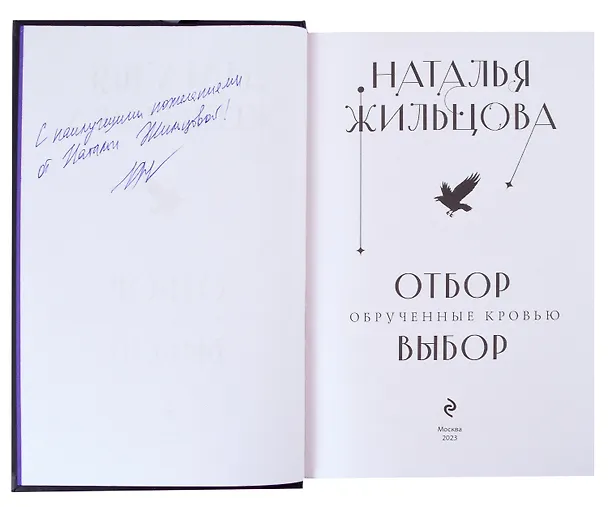 Книга Обрученные кровью. Отбор. Выбор (с автографом) (Наталья Жильцова) — 2