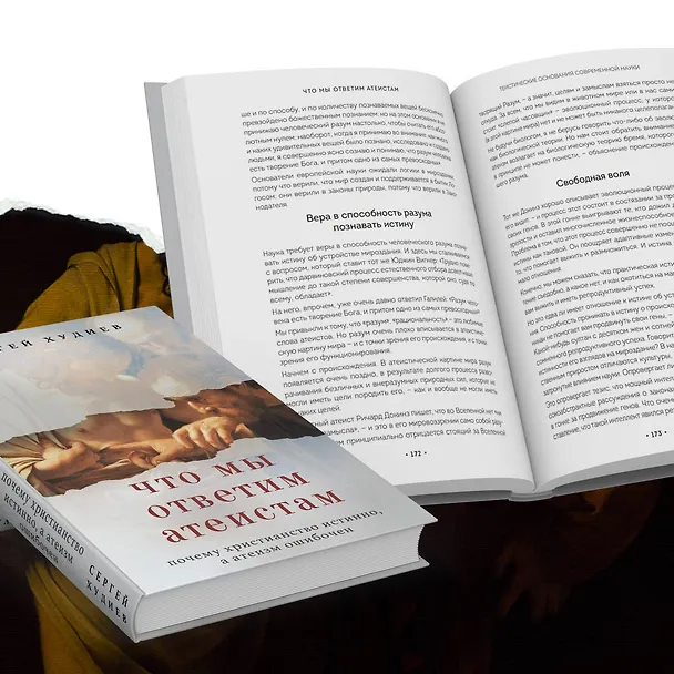 Книга Что мы ответим атеистам (Сергей Худиев) — 10