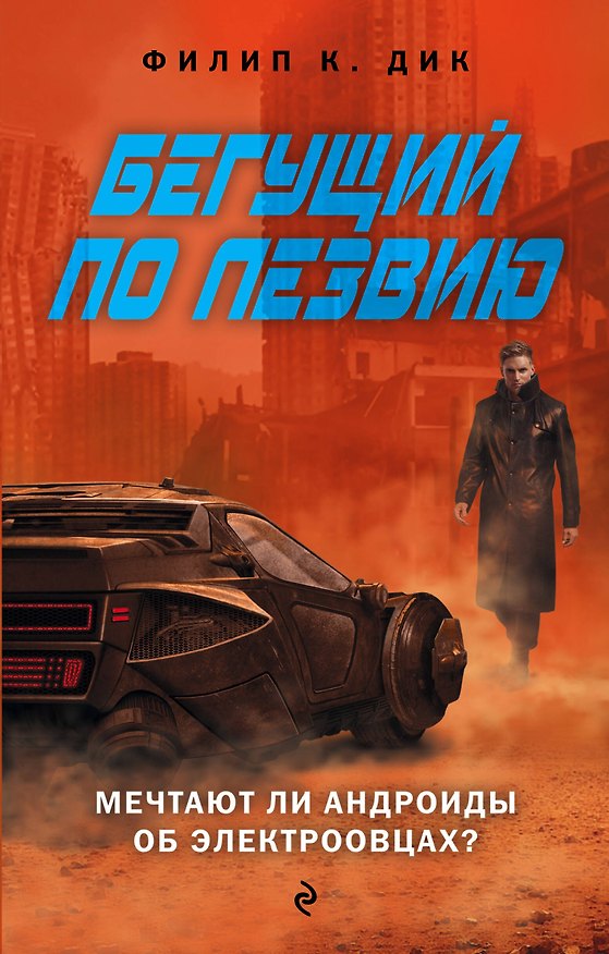 Книга Бегущий по лезвию (Филип Киндред Дик) — 1