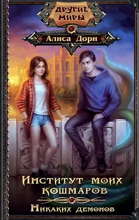 Книга Институт моих кошмаров. Никаких демонов (Алиса Дорн)
