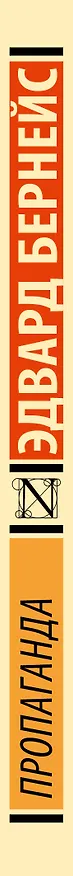 Книга Пропаганда (Эдвард Луис Бернейс) — 4