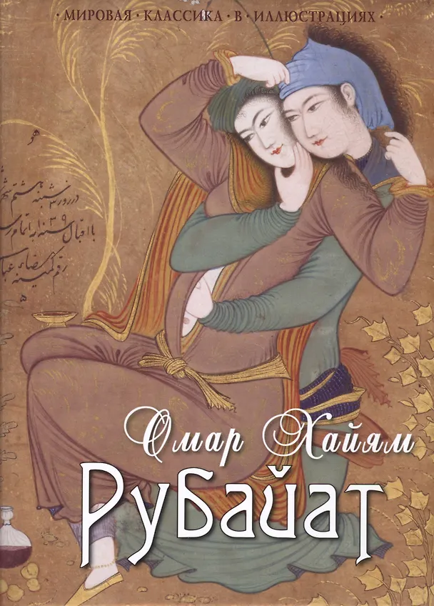 Книга Рубайат: Сборник (Омар Хайям) — 1