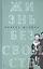 Жизнь без свойств: новеллы, эссе, дневники. Т. 4 — 2599222 — 1