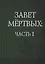Завет Мертвых. В 2-х частях. Часть I (комплект из 2-х книг) — 2711247 — 2