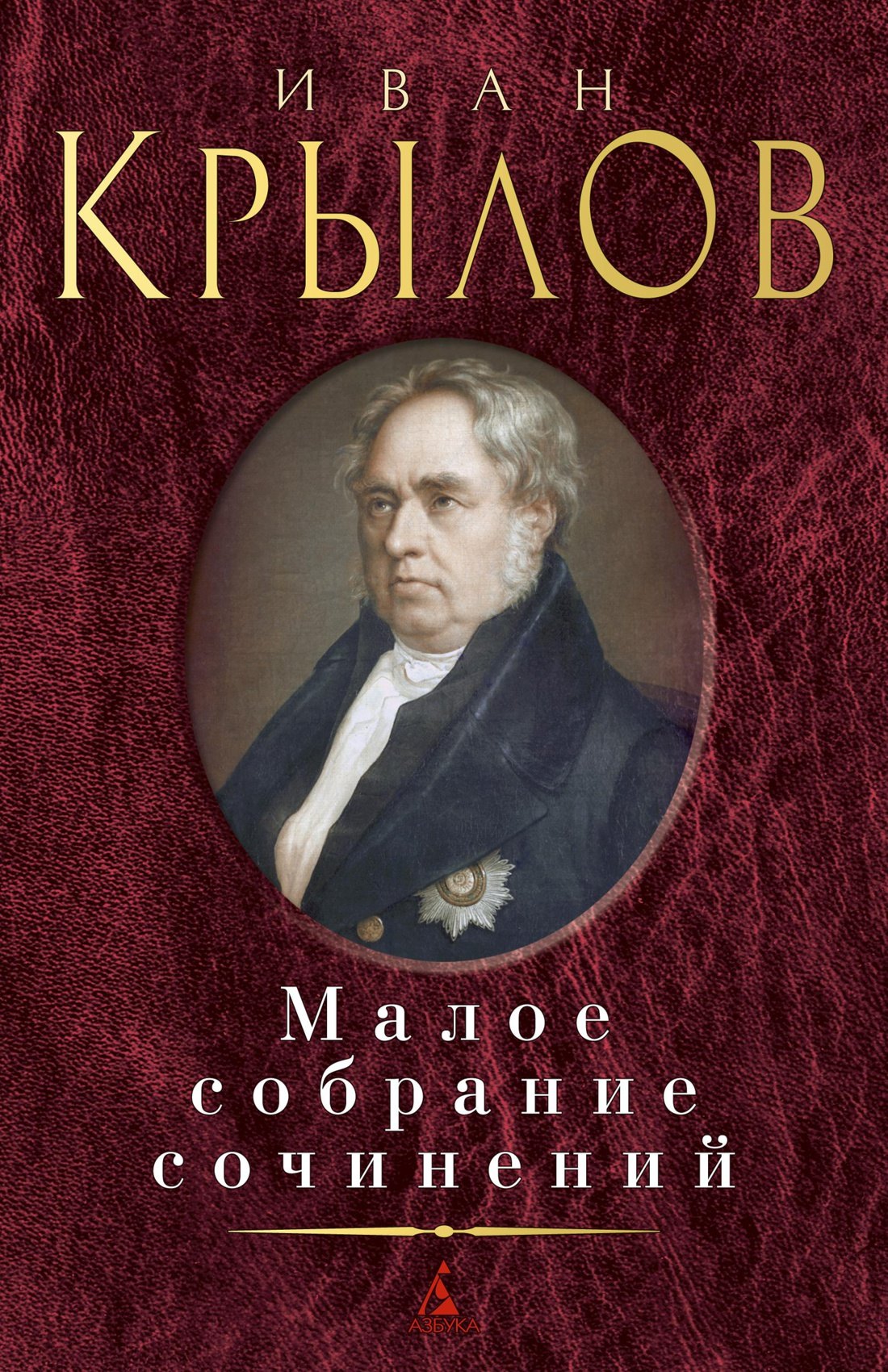 

Малое собрание сочинений