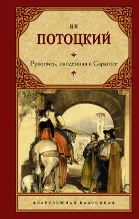 Рукопись, найденная в Сарагосе — 2897671 — 1