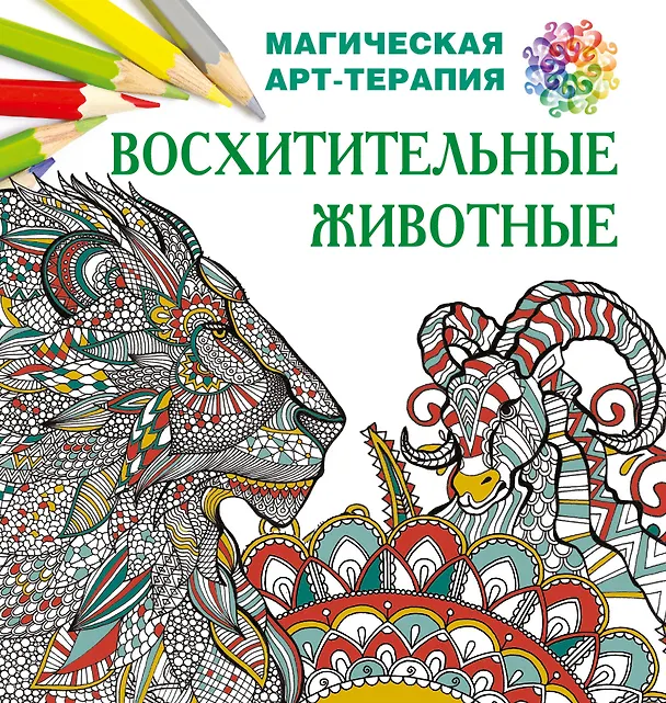 Книга Восхитительные животные (Екатерина Лесик) — 1