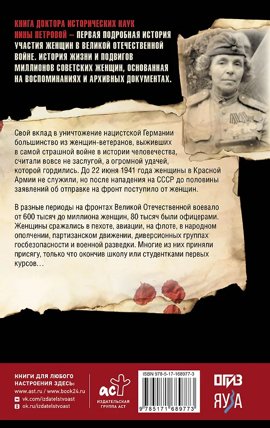 Книга Женщины на войне. Женские судьбы Великой Отечественной войны (Нина Петрова) — 2