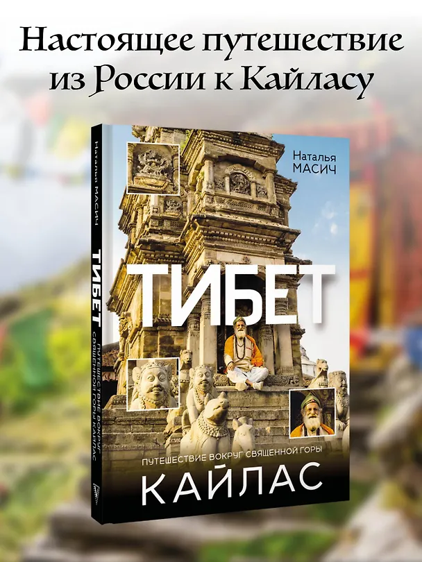 Книга Тибет. Путешествие вокруг священной горы Кайлас (Наталья Масич) — 5