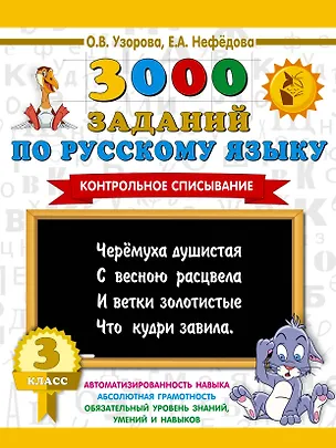 Книга 3000 заданий по русскому языку. 3 класс. Контрольное списывание. (Ольга Узорова)