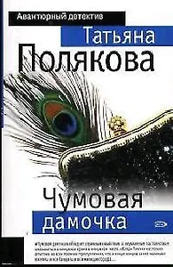 Чумовая дамочка