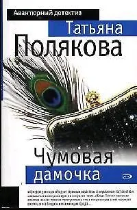 Книга Чумовая дамочка (Татьяна Полякова)