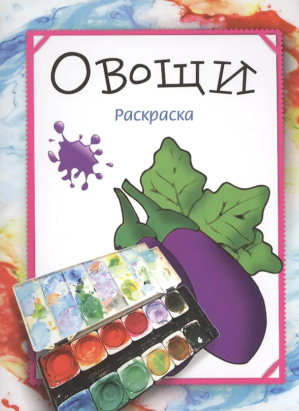 Книга Овощи. Раскраска (Мила Бегоза) — 2