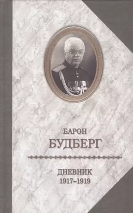 Барон Будберг.Дневник 1917-1919 годов — 2548146 — 1