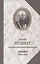 Барон Будберг.Дневник 1917-1919 годов — 2548146 — 1