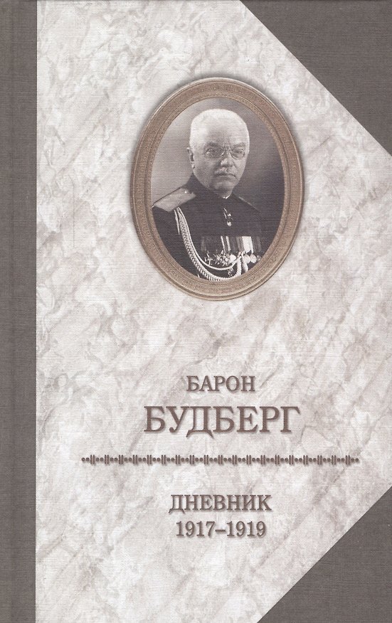 Книга Барон Будберг.Дневник 1917-1919 годов (Алексей Будберг) — 1