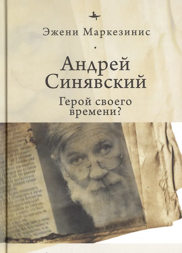 Книга Андрей Синявский. Герой своего времени? () — 1
