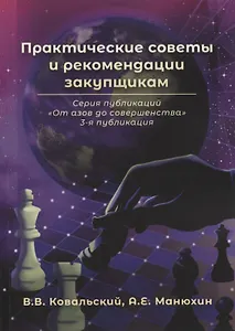 Практические советы и рекомендации закупщикам. 3-я публикация