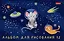 Альбом для рисования Hatber, "Космическое приключение", А5, 12 листов, в ассортименте — 2980136 — 2