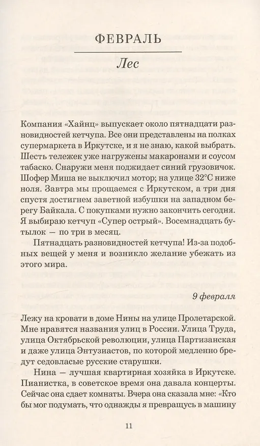 Книга В лесах Сибири. Февраль-июль 2010 (Сильвен Тессон) — 3