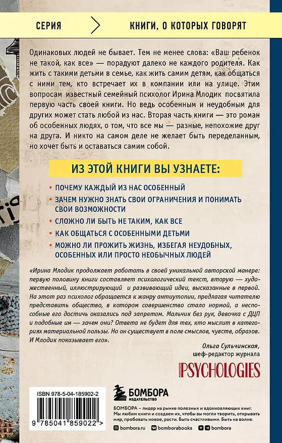 Книга Ограниченные невозможности. Как жить в этом мире, если ты не такой, как все (Ирина Млодик) — 2