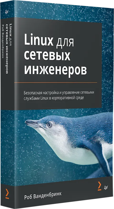 Книга Linux для сетевых инженеров (Роб Ванденбринк) — 2