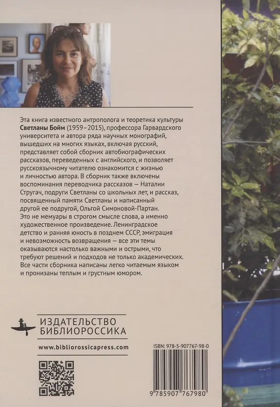Книга Ребята, нас обманули! (Жизнь в рассказах) (Светлана Бойм) — 2