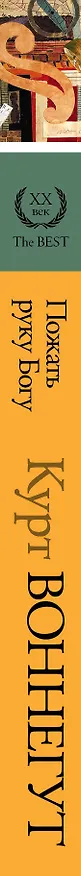 Книга Пожать руку Богу: сборник (с предисловием Нила Геймана) (Курт Воннегут) — 3