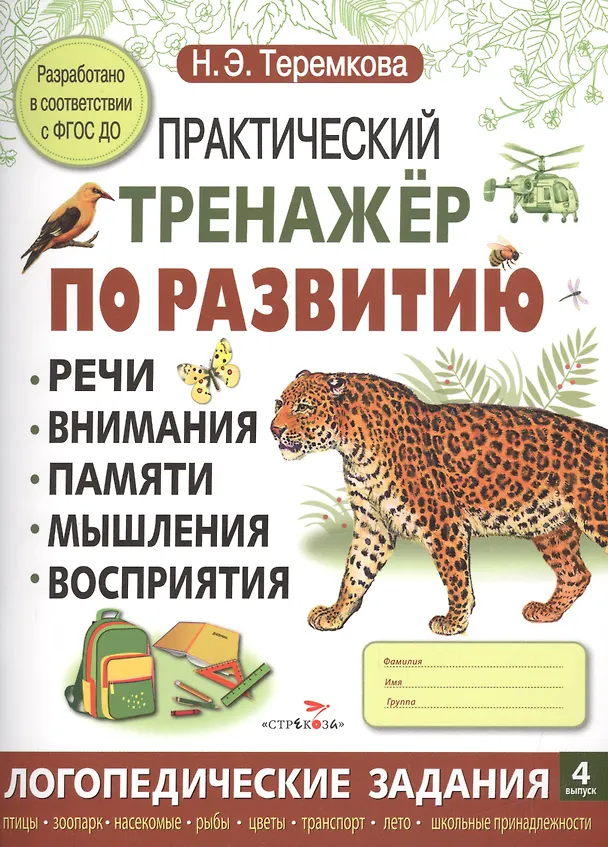 Книга Практический тренажер по развитию. Вып.4 (Наталья Теремкова) — 1