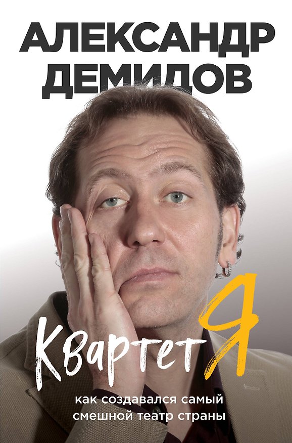 Книга Квартет Я. Как создавался самый смешной театр страны (Александр Демидов) — 1