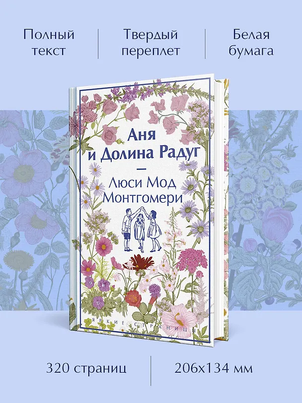 Книга Аня и Долина Радуг (Люси Мод Монтгомери) — 6